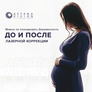 Сеть глазных клиник ASTANA VISION. Клиника в г.Семей. https://semey.vision.kz/